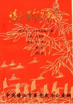 靖江革命斗争史:靖西片及江工委资料选 上