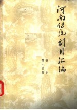 河南传统剧目汇编 豫剧 第14集