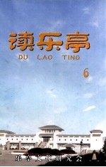 读乐亭 6辑