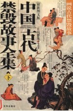 中国古代禁毁故事全集 画说古代禁毁故事 最新图文版 下