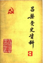 吕梁党史资料 第3辑