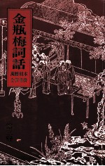 金瓶梅词话 3