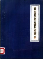 宜阳县药品检验所史 1977-1985