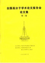 全国高分子学术论文报告会论文集 第2卷