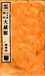 大日本校订大藏经 经疏部 调4
