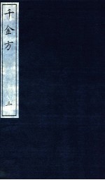 千金方(备急千金要方) 3