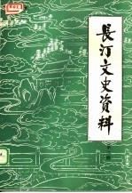 长汀文史资料 第2辑