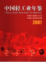 中国轻工业年鉴 2007