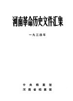 河南革命历史文件汇集 1934