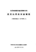 《河南城建志》参考资料 当代河南城市建设资料专辑 7 欣欣向荣的河南城镇