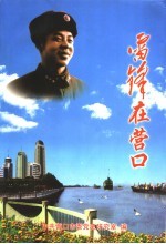 雷锋在营口