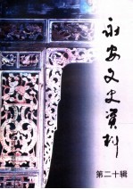 永安文史资料 第20辑