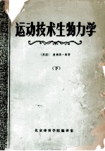 运动技术生物力学 下