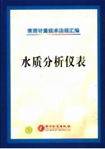 常用计量技术法规汇编 水质分析仪表