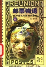 邮票物语 世界著名邮票典故解析 2