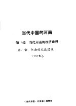 当代中国的河南 第3编 当代河南的经济建设 第1章 河南的农业建设