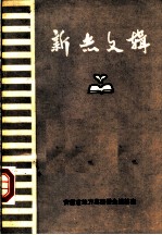 新杰文辑