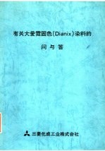 有关大爱霓固色 DIANIX 染料的问与答