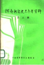 河南新闻史志参考资料 第3辑