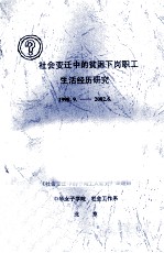 社会变迁中的下岗职工生活经历研究 1998.9-2002.6