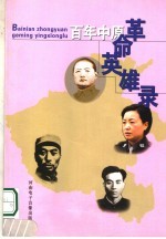 百年中原革命英雄录 中