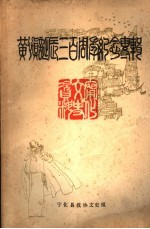 宁化文史资料 第8辑 黄慎诞辰三百周年纪念专辑