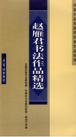 赵雁君书法作品精选