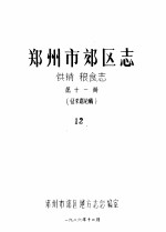 郑州市郊区志 供销 粮食志 第11册