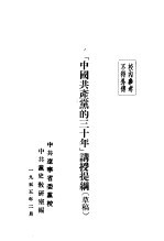 “中国共产党的三十年”讲授提纲 草稿