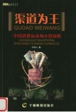 渠道为王 中国消费品市场分销攻略