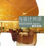 与设计对话 娱乐空间