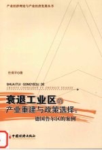 衰退工业区的产业重建与政策选择 德国鲁尔区的案例