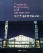现代交通建筑规划与设计