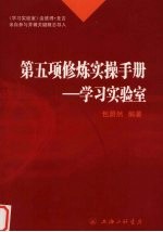 第五项修炼实操手册 学习实验室