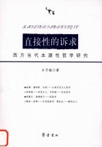 直接性的诉求 西方当代本源性哲学研究