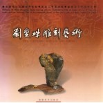 刘爱珠雕刻艺术 图集 英汉对照