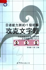 日语能力测试·1级听解攻克文字题