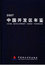 中国开发区年鉴 2007
