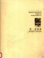 周一清素描