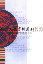西藏文史资料选辑 23