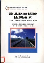 路基路面试验检测技术