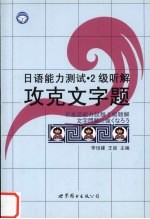 日语能力测试·2级听解攻克文字题
