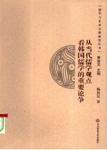 从当代儒学观点看韩国儒学的重要论争