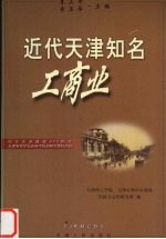近代天津知名工商业