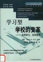 学习型学校的变革 共同学习,共同领导