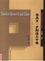 西奥多·罗斯福与中国 对华“门户开放”政策的困境