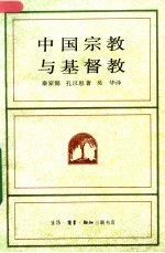 中国宗教与基督教 第2版