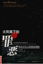 太阳旗下的罪恶 侵华日军上饶细菌战揭秘