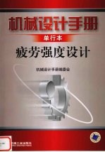 机械设计手册 单行本 疲劳强度设计
