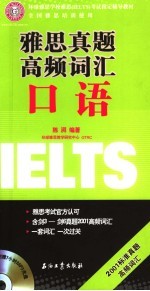 雅思真题高频词汇 口语